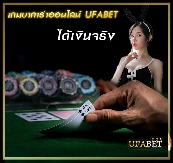 เกมบาคาร่าออนไลน์-UFABET-ได้เงินจริง
