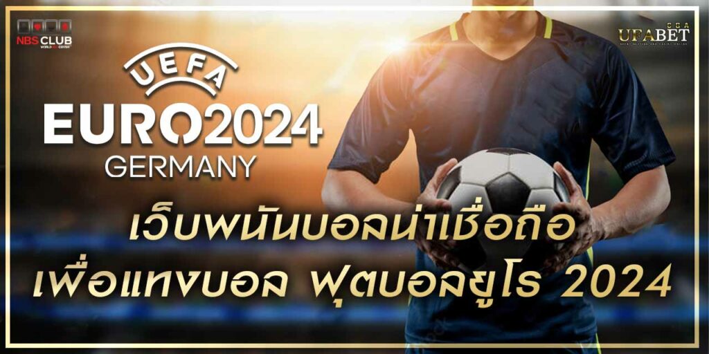 แทงบอล แทงบอลออนไลน์ พนันบอล เดิมพันบอล ฟุตบอลยูโร2024 บอลยูโร euro2024