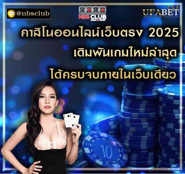 คาสิโนออนไลน์เว็บตรง 2025 มาสร้างรายได้จากการเล่นพนันออนไลน์