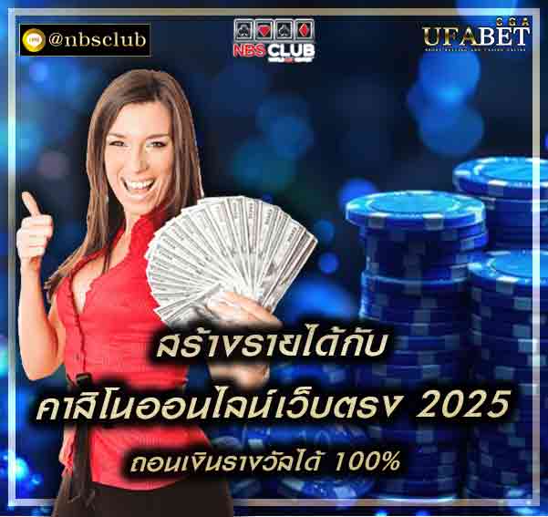 คาสิโนออนไลน์เว็บตรง 2025 มาสร้างรายได้จากการเล่นพนันออนไลน์