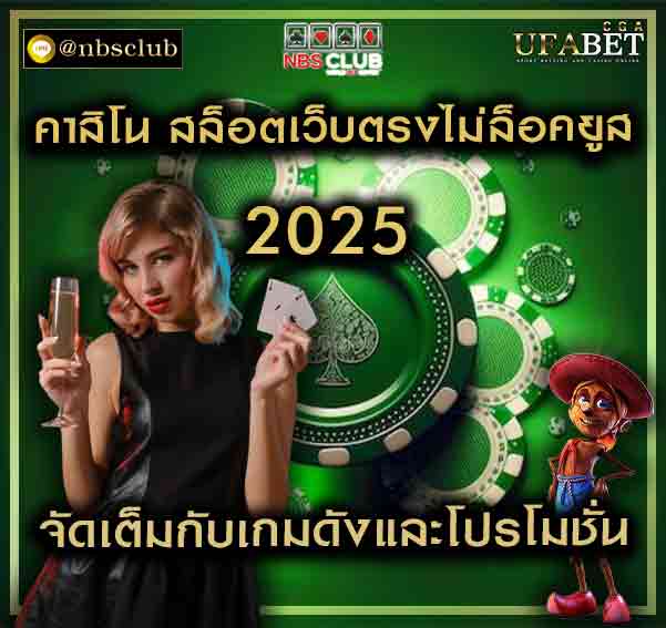 สล็อตเว็บตรงไม่ล็อคยูส 2025 หมดปัญหาเล่นสล็อตแล้วโบนัสแตกยาก