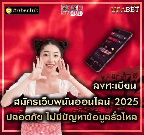 สมัครเว็บพนันออนไลน์ 2025 มาเข้าเล่นกับคาสิโนเว็บตรงได้ทันที