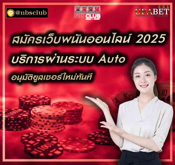 สมัครเว็บพนันออนไลน์ 2025 มาเข้าเล่นกับคาสิโนเว็บตรงได้ทันที