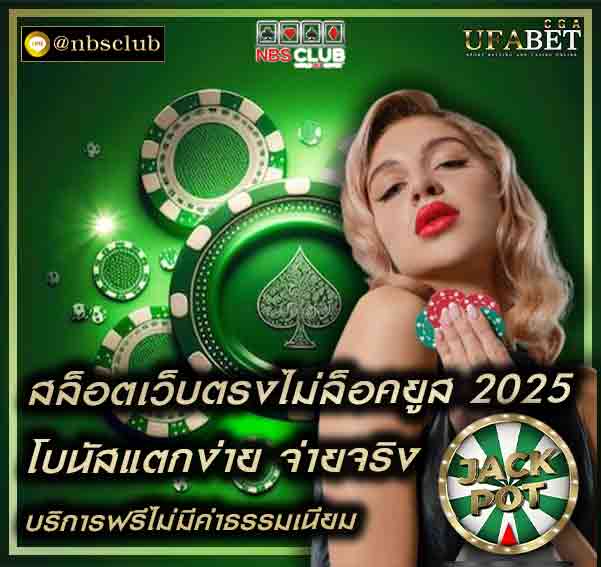 สล็อตเว็บตรงไม่ล็อคยูส 2025 หมดปัญหาเล่นสล็อตแล้วโบนัสแตกยาก