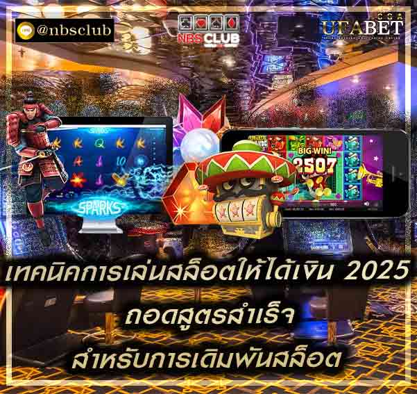 เทคนิคการเล่นสล็อตให้ได้เงิน 2025 รู้การถอดรหัสจากเซียนสล็อต