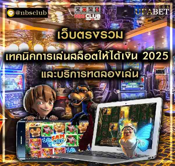 เทคนิคการเล่นสล็อตให้ได้เงิน 2025 รู้การถอดรหัสจากเซียนสล็อต