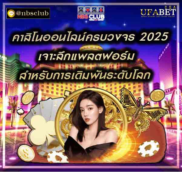 คาสิโนออนไลน์ครบวงจร 2025 คือ แการพนันออนไลน์ครบจบในที่เดียว