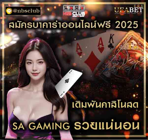 สมัครบาคาร่าออนไลน์ฟรี 2025 บริการพนันคาสิโนสดต้อง SA GAMING