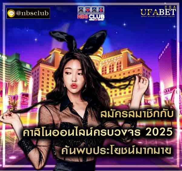 คาสิโนออนไลน์ครบวงจร 2025 คือ แการพนันออนไลน์ครบจบในที่เดียว