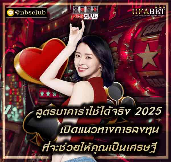 สูตรบาคาร่าใช้ได้จริง 2025 มีเทคนิคการลงทุน ที่มีประสิทธิภาพ