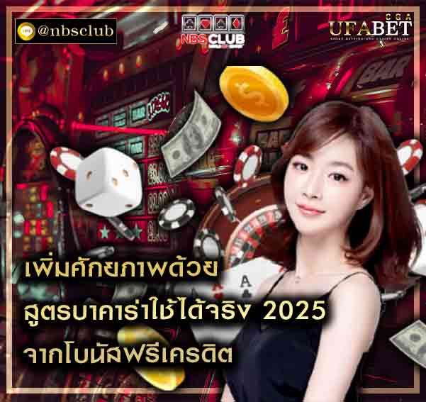 สูตรบาคาร่าใช้ได้จริง 2025 มีเทคนิคการลงทุน ที่มีประสิทธิภาพ