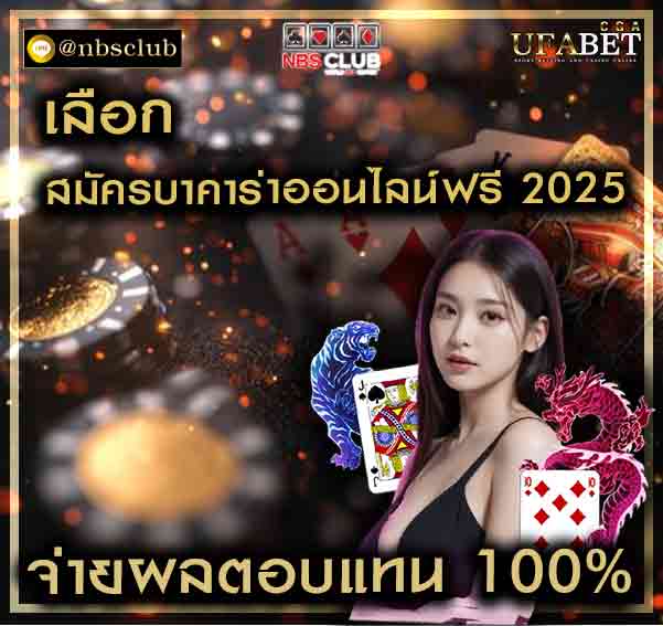 สมัครบาคาร่าออนไลน์ฟรี 2025 บริการพนันคาสิโนสดต้อง SA GAMING