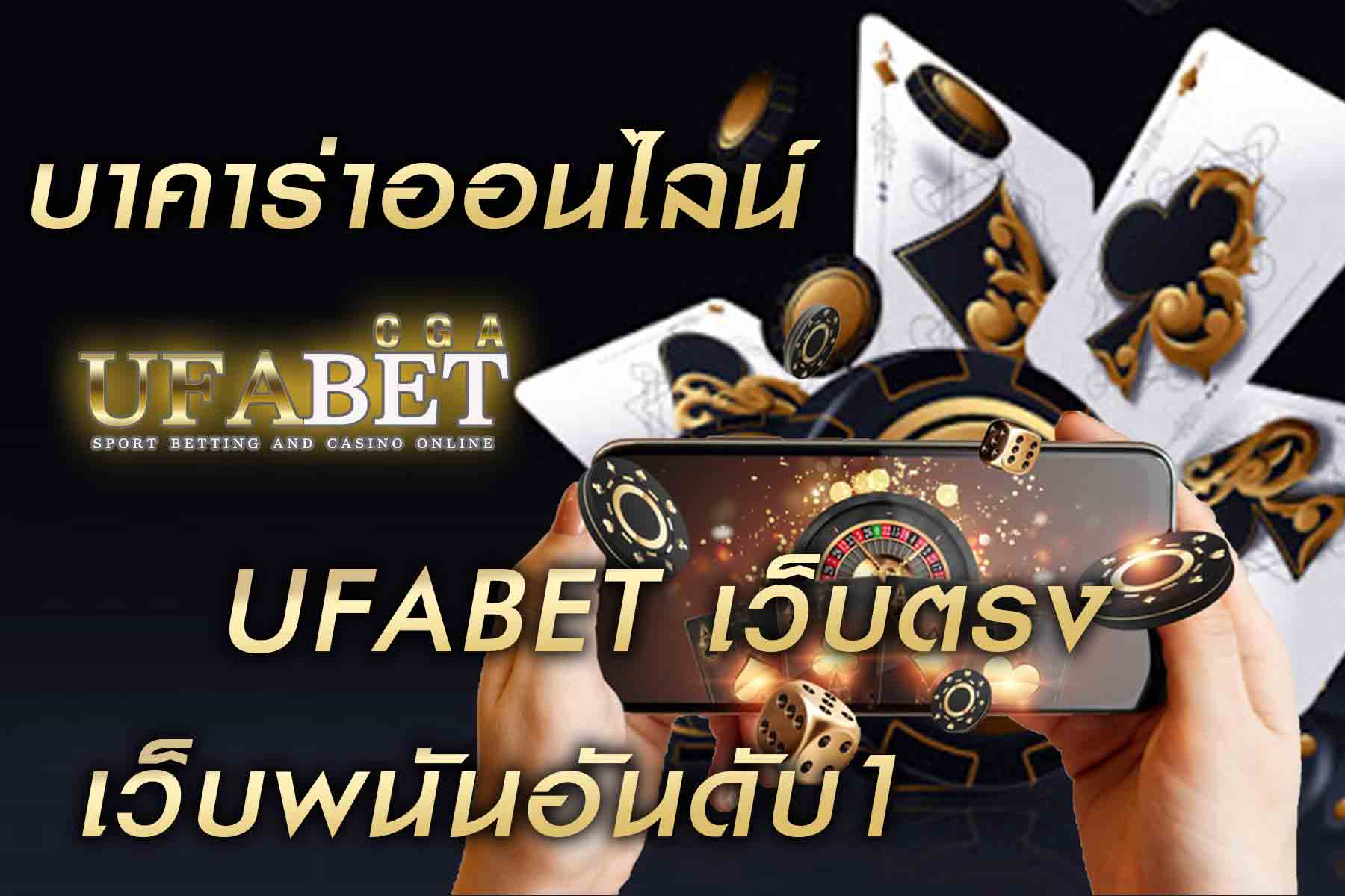 บาคาร่าออนไลน์-เล่นง่าย---UFABET-เว็บตรง-เว็บพนันอันดับ1