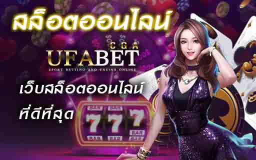 สล็อตออนไลน์-มาแรงที่สุดกับ-เว็บสล็อตออนไลน์ที่ดีที่สุด