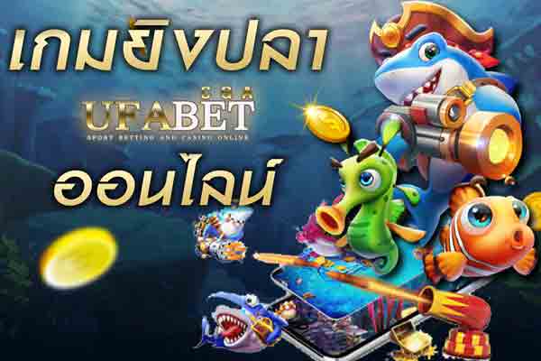 เกมยิงปลา-ออนไลน์-เล่นง่าย-เงินรางวัลดี