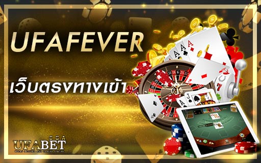 UFAFEVER-เว็บตรงทางเข้า