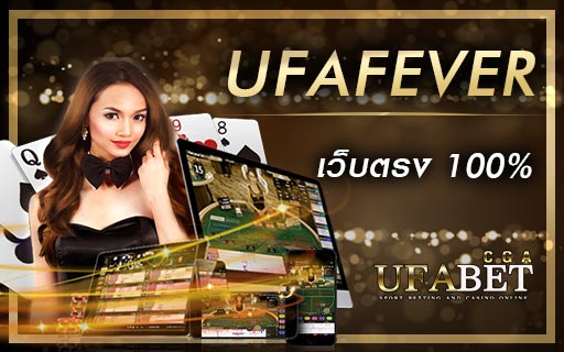 UFAFEVER-เว็บตรง-100%