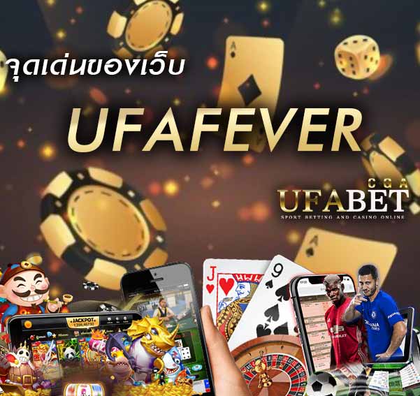 จุดเด่นของเว็บ-UFAFEVER-เว็บพนันออนไลน์อันดับ-1 by ufabet-cga.com