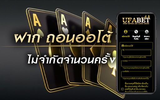 ฝาก-ถอนออโต้-ไม่จำกัดจำนวนครั้ง