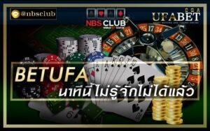 Betufaเว็บพนันน้องใหม่มาแรงพร้อมกับเกมเดิมพันมากมายไว้บริการ