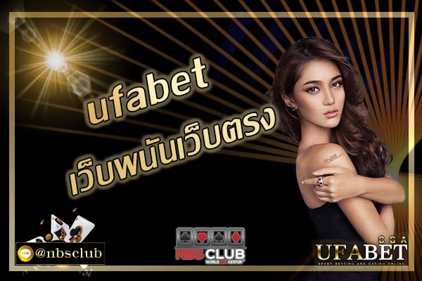 Ufabet เว็บพนันเว็บตรง ไม่ผ่านเอเย่นต์น่าเชื่อถือที่สุดในไทย
