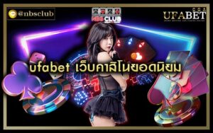 ufabet เว็บคาสิโนยอดนิยม เป็นที่นิยมของนักเล่นไทยมากที่สุด