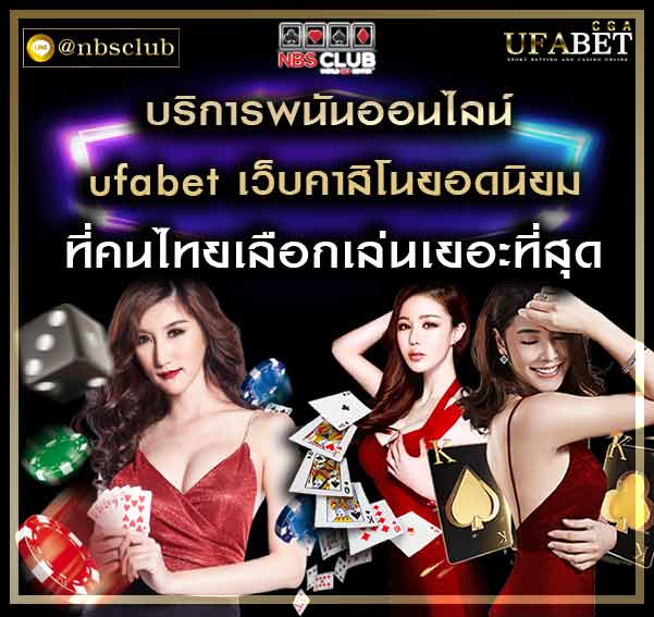 ufabet เว็บคาสิโนยอดนิยม เป็นที่นิยมของนักเล่นไทยมากที่สุด