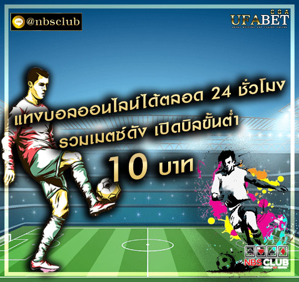 เกมพนันบอลออนไลน์ ufabet เครือข่ายการพนันกีฬาอันดับ 1 ของไทย