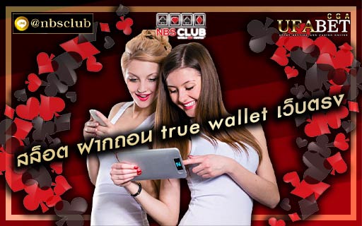 สล็อต ฝากถอน true wallet เว็บตรง บริการใหม่จาก คาสิโนออนไลน์