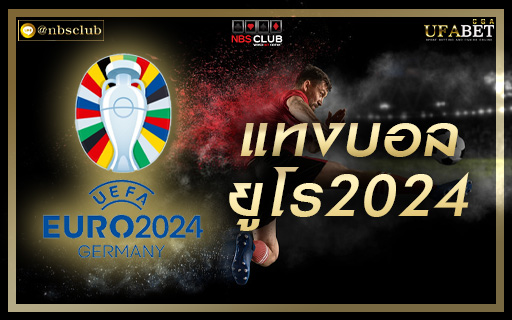 แทงบอล แทงบอลออนไลน์ พนันบอล เดิมพันบอล ฟุตบอลยูโร2024 บอลยูโร euro2024