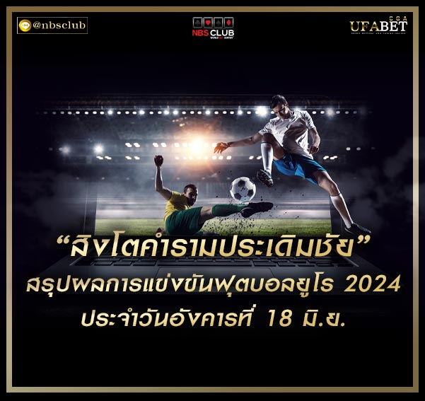 แทงบอล แทงบอลออนไลน์ พนันบอล เดิมพันบอล ฟุตบอลยูโร2024 บอลยูโร euro2024