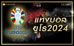แทงบอล แทงบอลออนไลน์ พนันบอล เดิมพันบอล ฟุตบอลยูโร2024 บอลยูโร euro2024