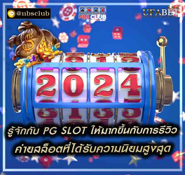 สล็อต pg เว็บตรง แตกหนัก 2024 ได้รับความนิยมไปทั่วโลกออนไลน์