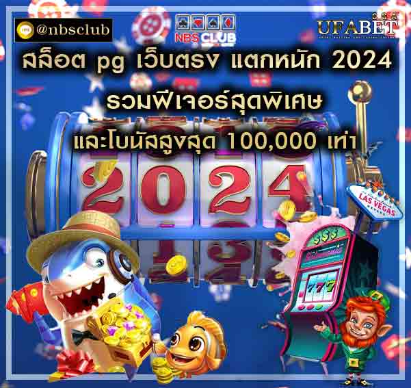 สล็อต pg เว็บตรง แตกหนัก 2024 ได้รับความนิยมไปทั่วโลกออนไลน์