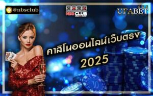 คาสิโนออนไลน์เว็บตรง 2025 มาสร้างรายได้จากการเล่นพนันออนไลน์