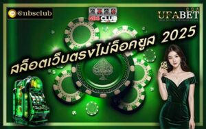 สล็อตเว็บตรงไม่ล็อคยูส 2025 หมดปัญหาเล่นสล็อตแล้วโบนัสแตกยาก