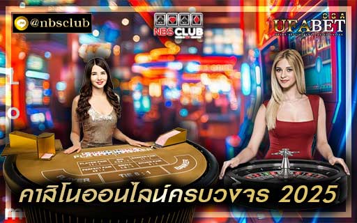 คาสิโนออนไลน์ครบวงจร 2025 แพลตฟอร์มสำหรับพนันออนไลน์ระดับโลก