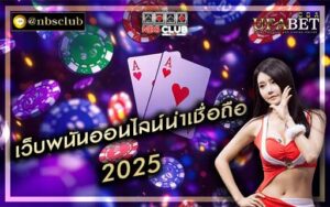เว็บพนันออนไลน์น่าเชื่อถือ 2025 เว็บตรง ไม่ผ่านเอเย่นต์ 100%
