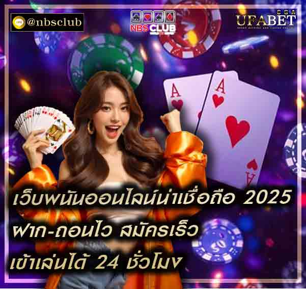 เว็บพนันออนไลน์น่าเชื่อถือ 2025 เว็บตรง ไม่ผ่านเอเย่นต์ 100%