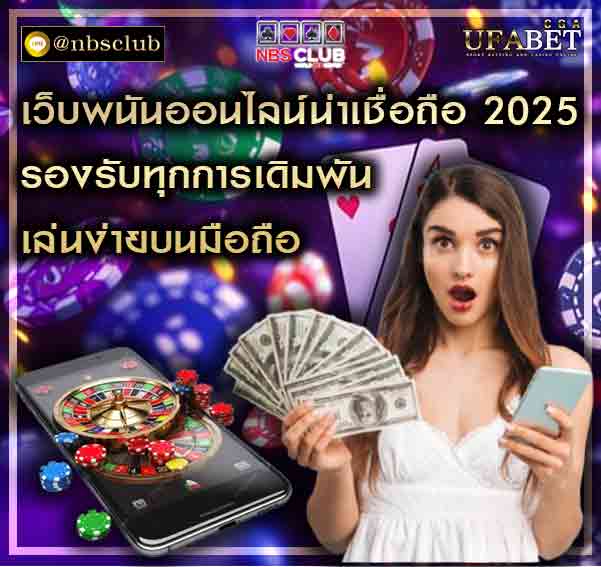 เว็บพนันออนไลน์น่าเชื่อถือ 2025 เว็บตรง ไม่ผ่านเอเย่นต์ 100%
